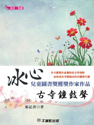 cover image of 古寺鐘鼓聲